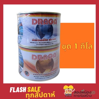 DRAGA CLEAR EPOXY อีพ็อกซี่ใส ดราก้า A+B (ชุด 1 กิโลกรัม)