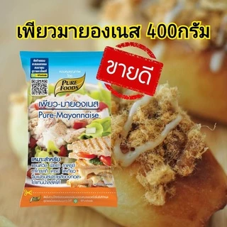 เพียวฟู้ดส์ เพียวมายองเนส ขนาด 400 กรัม ตรา เพียวฟู้ดส์ มายองเนส สลัดโรล มายองเนส แซนวิช เบเกอรี่