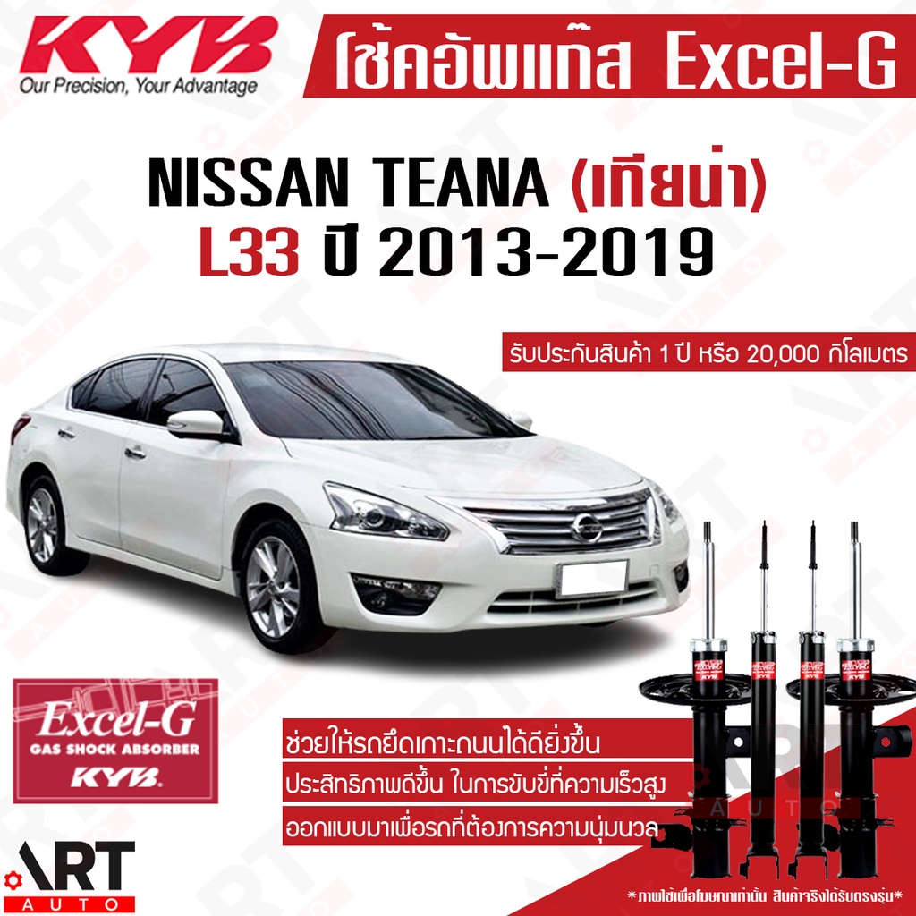 KYB โช้คอัพ nissan teana l33 ปี 2014- นิสสัน เทียน่า คายาบ้า excel g