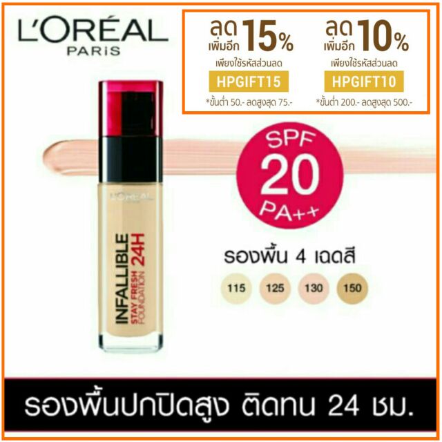 ❤ พร้อมส่ง/ของแท้ ❤ รองพื้น L'oreal Infallible 24H Stay Fresh Foundation