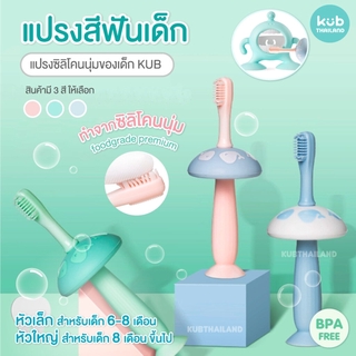 🌸KUB🌸 แปรงสีฟันซิลิโคนสำหรับเด็ก