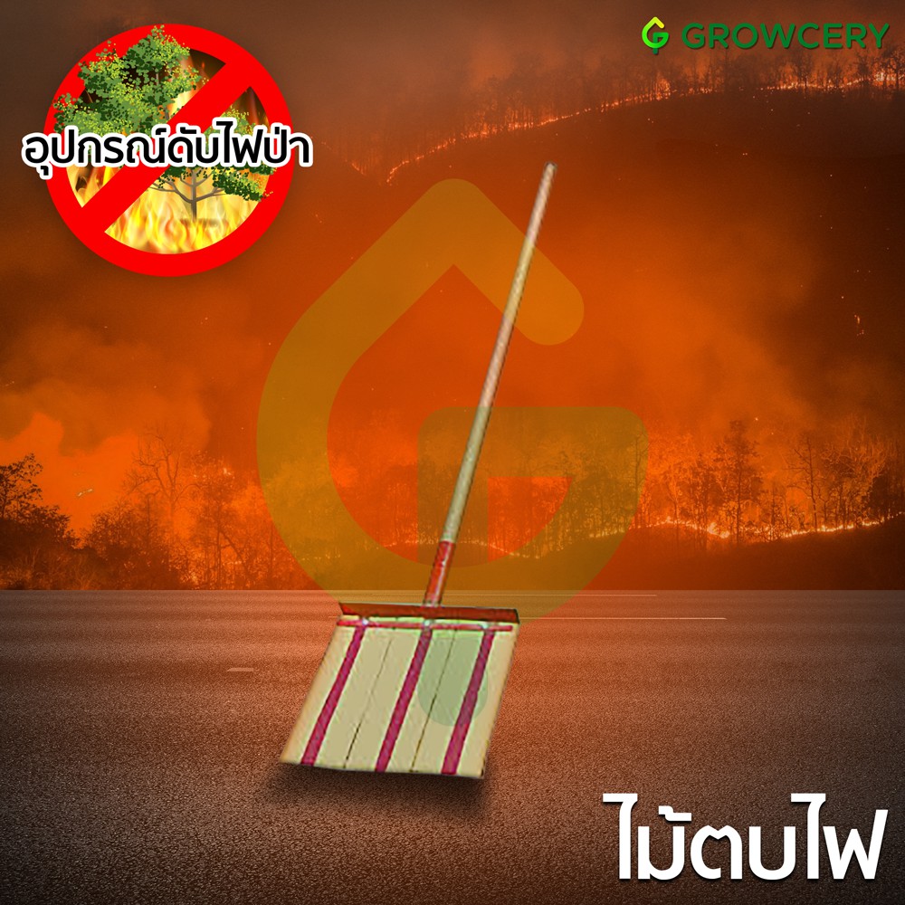 [G] ไม้ตบไฟป่า ครอบไฟป่า อุปกรณ์ดับไฟป่า ด้ามยาว (สามารถเปลี่ยนด้ามเพื่อยืดความยาวได้)