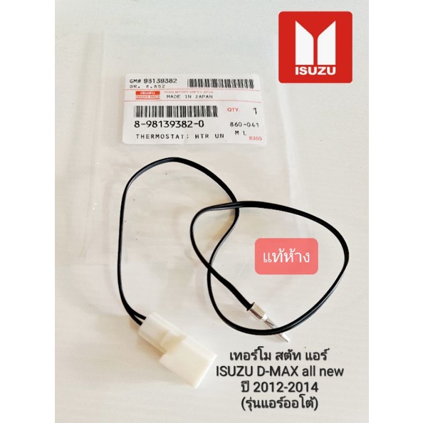เทอร์โม สตัท แอร์ ISUZU D-MAX all new ปี 2012-2014 (รุ่นแอร์ออโต้) 8-98139382-0
