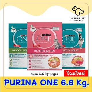 Purina ONE 6.6kg. รุ่นกระสอบ Salmon &amp; Tuna / Indoor Advantage / Healthy Kitten Formula อาหารแมวทุกสายพันธุ์