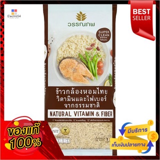 วรรณภพ ข้าวกล้องหอมไทย 1 กก.WONNAPOB THAI JASMINE BROWN RICE 1K G.