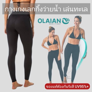 กางเกงเลกกิ้งว่ายน้ำกันรังสี UV95%+ Olaian แท้100%