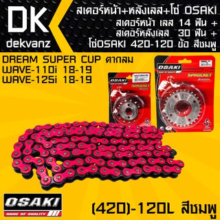 สเตอร์หน้า OSAKI เลส 14 ฟัน+สเตอร์หลังOSAKI เลส 30 ฟัน + โซ่ OSAKI สีชมพู