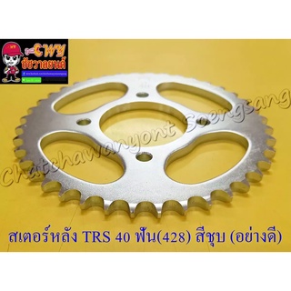 สเตอร์หลัง TRS RGV 40 ฟัน (428) สีชุบ อย่างดี (พระอาทิตย์)(013752)