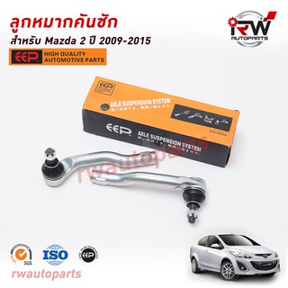 ลูกหมากคันชัก(ต่อคู่) MAZDA2 ปี 2009-2015 ยี่ห้อ EEP