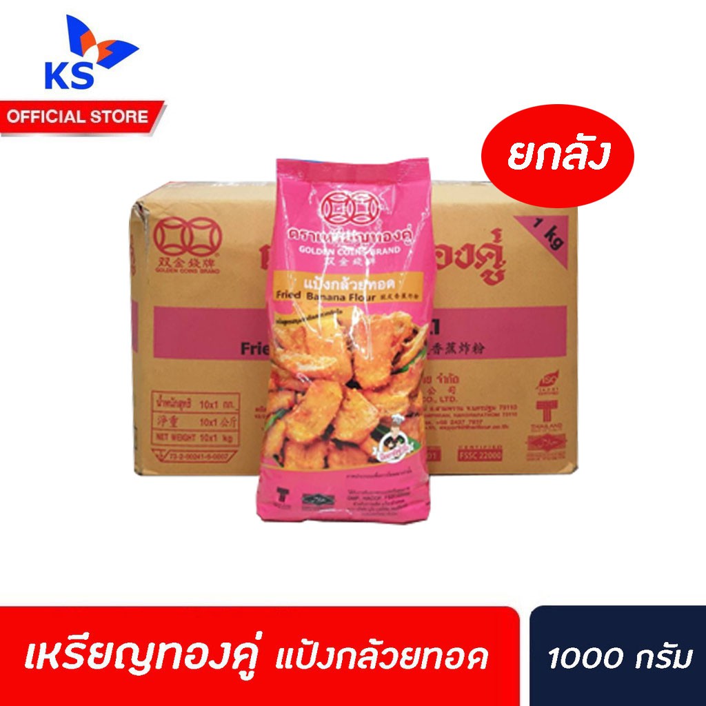 ยกลัง ตราเหรียญทองคู่ แป้งกล้วยทอด 1000 กรัม บรรจุ 10 ถุง/ลัง(0039)