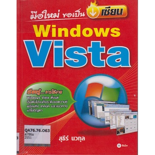 Windows Vista  โดย สุธีร์ นวกุล  หนังสือมือสอง   จำหน่ายโดย สุชาติ  สุภาพ
