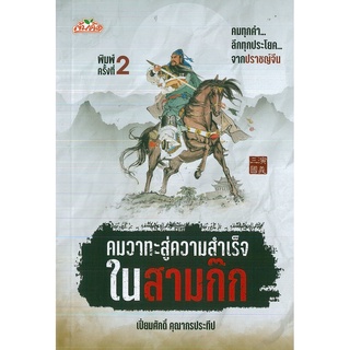 หนังสือ "คมวาทะสู่ความสำเร็จในสามก๊ก" (ราคาปก 99 บาท)