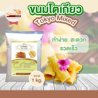 แป้งขนมโตเกียวมิกซ์ (TOKYO MIXED) 1 กิโลกรัม / ถุง