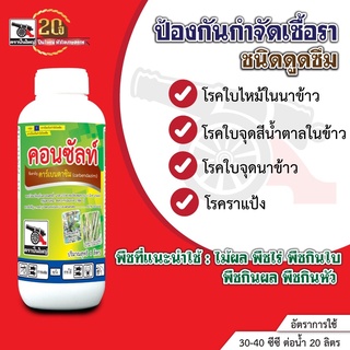 คอนซัลท์ขนาด 1 ลิตร สารป้องกันกำจัดเชื้อรา คาร์เบนดาซิม