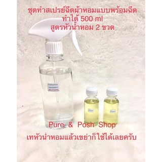 ชุดทำสเปรย์ฉีดผ้าหอมแบบพร้อมฉีดสูตรพิเศษน้ำหอม2ขวดทำได้500ml