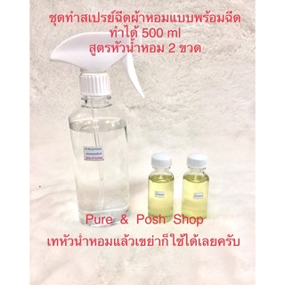 ชุดทำสเปรย์ฉีดผ้าหอมแบบพร้อมฉีดสูตรพิเศษน้ำหอม2ขวดทำได้500ml