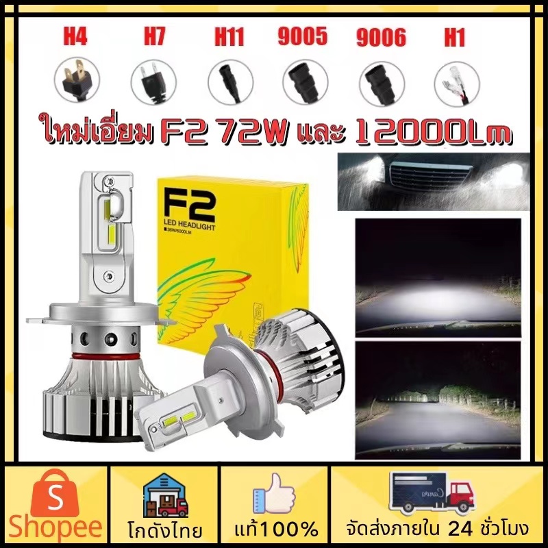 ส่งจากไทย LED F2 หลอดไฟหน้า 1คู่ 72W 12000Lm หลอดไฟตัดหมอก h4 h7 h8 h11 h13 2 ชิ้น หลอดไฟหน้า Led