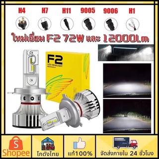 🚗ส่งจากไทย🚗LED F2 หลอดไฟหน้า 1คู่ 72W 12000Lm หลอดไฟตัดหมอก  h4 h7 h8 h11 h13 2 ชิ้น หลอดไฟหน้า Led