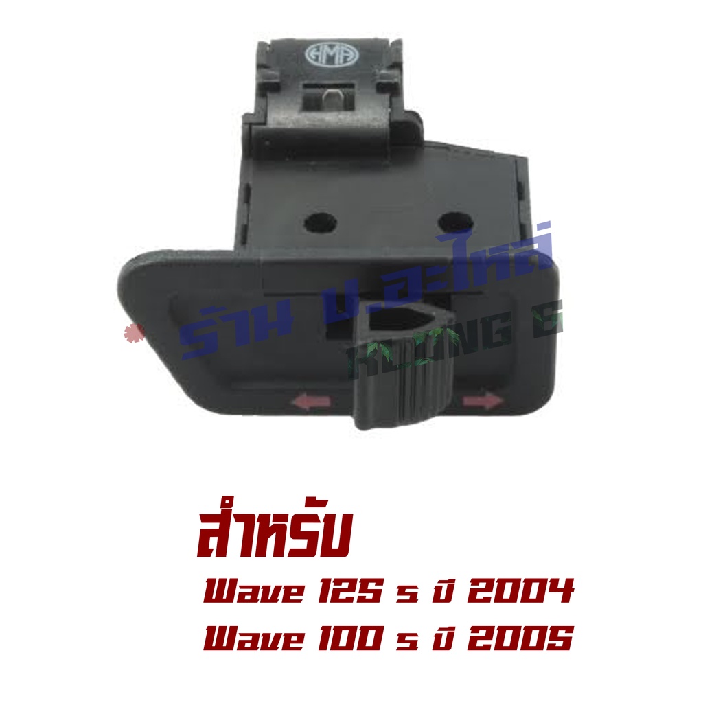 ปุ่มไฟเลียว WAVE125S(เวฟ125หัวเถิก),WAVE100(เวฟ100ยูบล็อค) ปี2005-2006 #HMA
