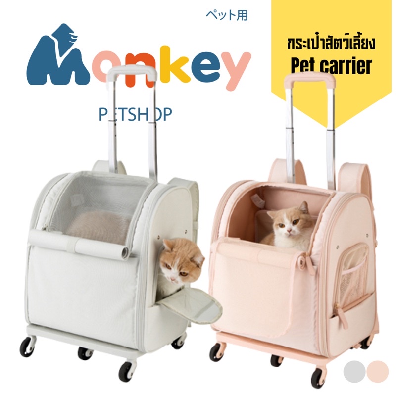 กระเป๋าเดินทางสัตว์เลี้ยง รถเข็นสัตว์เลี้ยง 2 in 1 มี 5 ล้อ ลากได้ กระเป๋าแมวสุนัขแอบเลี้ยง MONKEY – โปรปัง