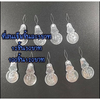 ที่สนเข็ม แพ๊ค5ชิ้น15บาท