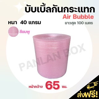 (ส่งฟรี) Air Bubble บับเบิ้ลกันกระแทกสีชมพู หน้ากว้าง 65 cm  40แกรม บับเบิ้ลสีชมพู พลาสติกกันกระเเทก บับเบิ้ลกันกระแทก