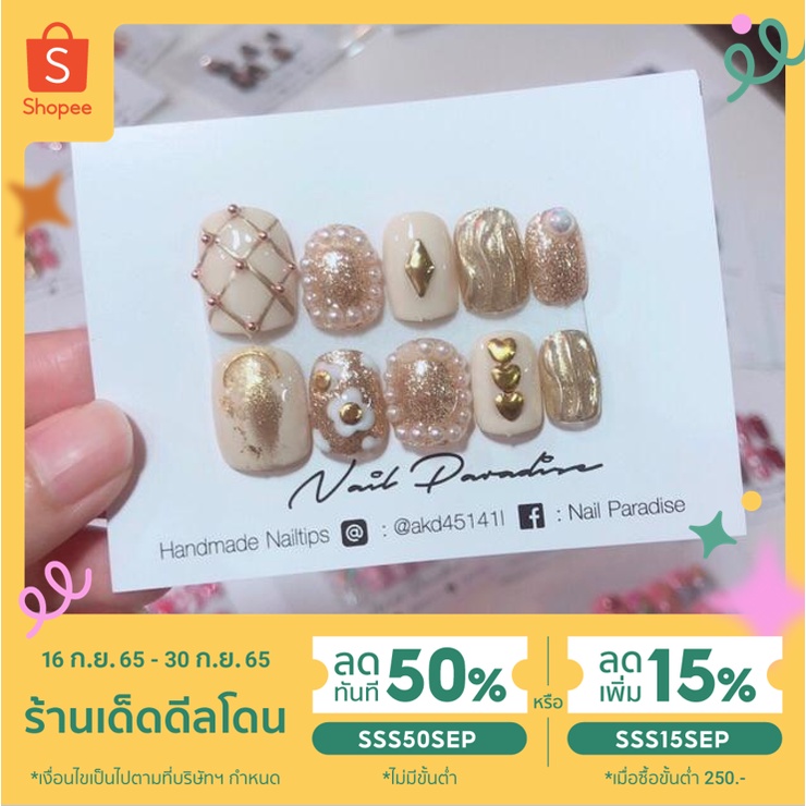 ใส่โค้ด SSS50SEP ลดเพิ่ม 50% เล็บปลอม เล็บเจลปลอม (แถมกาว+ตะไบฟรี) ทุกชุด