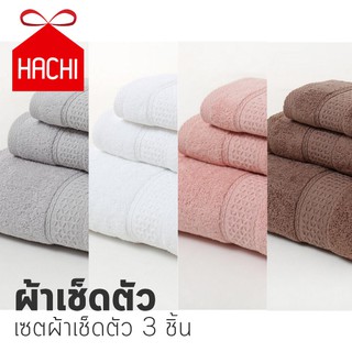 Hachi เซ็ตผ้าขนหนู เกรดโรงแรม (แพค3ชิ้น)