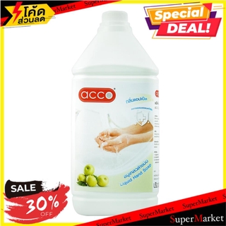 ✨Sale✨ สบู่เหลวล้างมือกรีนแอปเปิ้ล ACCO 3.8 ลิตร LIQUID HAND SOAP ACCO 3.8L GREEN APPLE น้ำยาล้างมือ