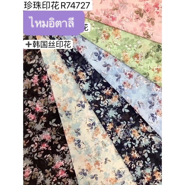 ไหมอิตาลีหน้ากว้าง 58-60นิ้ว ลายดอกญี่ปุ่นหลาละ65บาท(1หลา=90เซน)สามารถตัดยาวต่อเนื่องได้ ผ้านุ่ม ตัดชุด หรือตัดอื่นๆได้