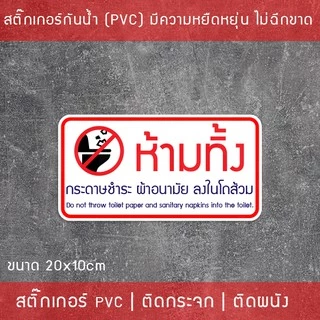 ป้ายสติ๊กเกอร์ PVC ห้ามทิ้งกระดาษชำระและผ้าอนามัยลงโถส้วม 10x20 ซม. โดนแดดและโดนน้ำได้