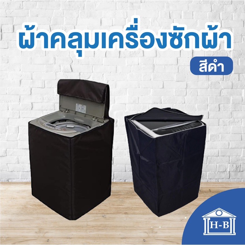 Home Best ผ้าคลุมเครื่องซักผ้า สีดำ blackใช้ซิป ทนทานที่สุดผลิตในไทย ผ้าคลุมเครื่องซักผ้าฝาบน กันแดด