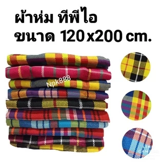 ผ้าห่มทีพีไอ TPI ผ้าห่มรถทัวร์ ผ้าห่มไหมพรม ลายสก๊อต ขนาด 120x200 ซม.