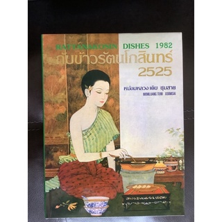 หนังสือ กับข้าวรัตนโกสินทร์ 2525 หม่อมหลวง เติบ ชุมสาย