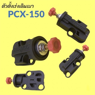 ตัวตั้งเร่งเดินเบา PCX150 ปี2014-2020 #ตัวตั้งเร่งPCX