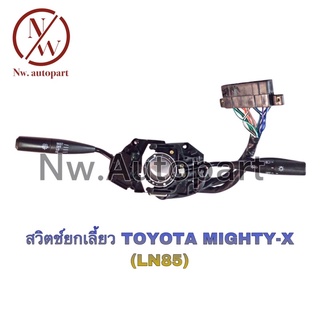 สวิตช์ยกเลี้ยว TOYOTA MIGHTY - X (LN85)