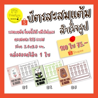 บัตรสะสมแต้ม​ บัตรกระดาษ สะสมแต้มร้านกาแฟสำเร็จรูป 100 ใบ​ ร้านอาหาร​ บัตรสะสมแต้ม10​ ฟรี1