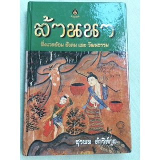 ล้านนา - ประวัติศาสตร์ สังคม วัฒนธรรม