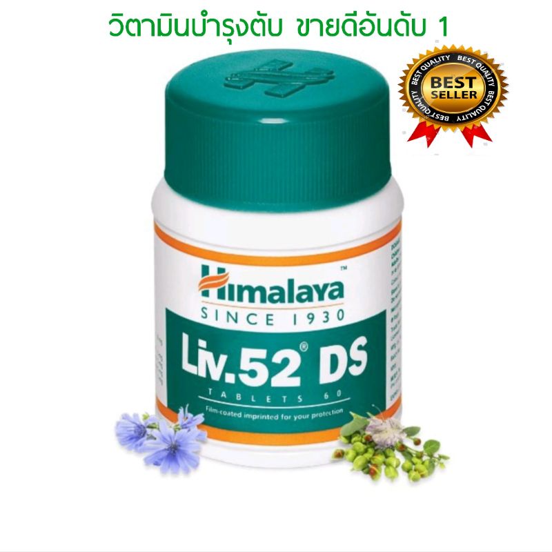 Himalaya  Liv 52 ds ราคา 92 บาทพร้อมส่ง