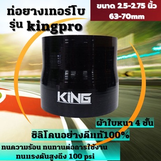 ท่อยางซิลิโคน ท่อยางอินเตอร์ ผ้าใบสานหนา4ชั้น KING Pro ((( ท่อตรง สีดำ 2.5-2.7 นิ้ว )))