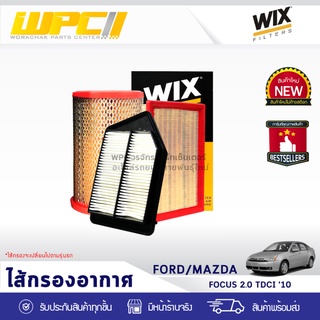 WIX ไส้กรองอากาศ FORD/MAZDA: FOCUS 2.0L TDCI ปี10 โฟกัส 2.0L TDCI ปี10 *เรียบ