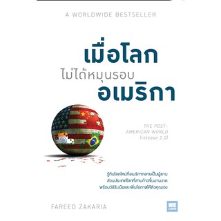 เมื่อโลกไม่ได้หมุนรอบอเมริกา A Worldwide Bestseller The Port American World (release 2.0) รู้ทันโลกที่อเมริกากลายเป็นผู้