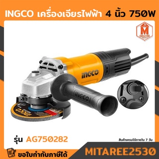 INGCO เครื่องเจียรไฟฟ้า 4 นิ้ว 750W รุ่นAG750282 อุปกรณ์ครบกล่อง ของแท้100%