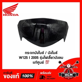 กระจกบังไมล์ WAVE125 I 2005 / เวฟ125 I 2005 ไฟเลี้ยวบังลม แท้ศูนย์ + ธรรมดา 💯 / บังไมล์ / ครอบเรือนไมล์ 64110-KPH-P01ZA