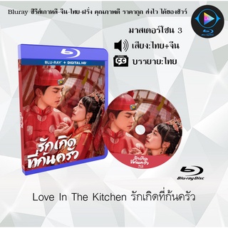 Bluray เรื่อง Love In The Kitchen รักเกิดที่ก้นครัว (เสียงไทย+เสียงจีน+ซับไทย)