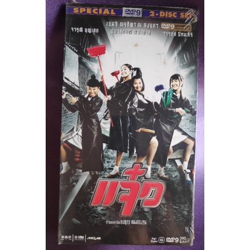 DVD แจ๋ว ดิจิแพค 2-disc set ภาพยนตร์ GTH โดย ยงยุทธ ทองกองทุน ดีวีดีแบบกล่องพับ ดิจิแพค งานสะสมหนังไ