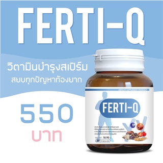 [📍สินค้าแนะนำ] Ferti-Q เฟอร์ติคิว วิตามินเพิ่มเชื้ออสุจิ ยาบำรุงอสุจิ สำหรับผู้มีบุตรยาก มีลูกยาก