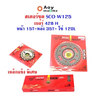 สเตอร์ชุด SCO W125 เบอร์ 428H หน้า15T-หลัง35T-โซ่120L (อ่านรายละเอียดก่อนซื้อ)