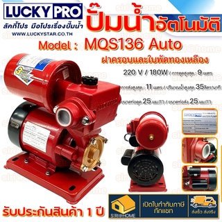 LUCKY PRO ปั๊มน้ำอัตโนมัติ (กำลัง180w) ปั๊มน้ำ MQS136 (ฝาครอบและใบพัดทองเหลือง) ปั้มน้ำ