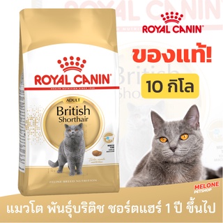 [หมดอายุ 09/2024] Royal Canin British Shorthair Adult อาหารแมว พันธุ์บริติช ชอร์ตแฮร์ อาหารแมว อายุ 12 เดือน ขึ้นไป 10kg